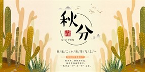 秋分二十几节日海报设计